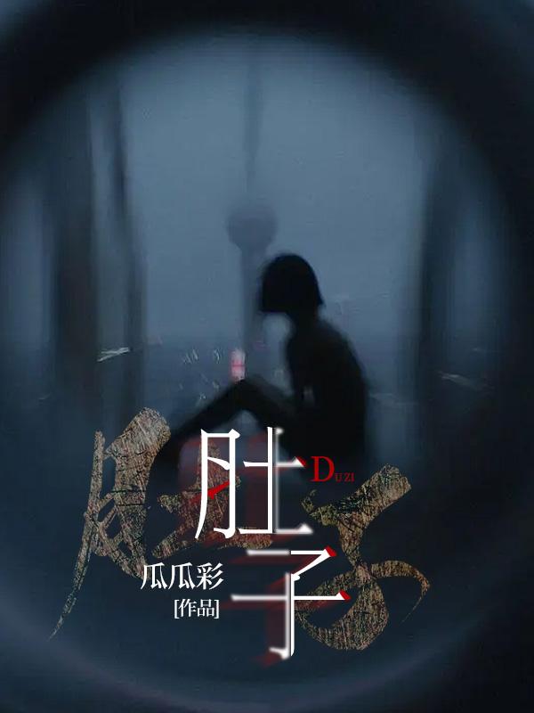 肚子一直疼怎么回事