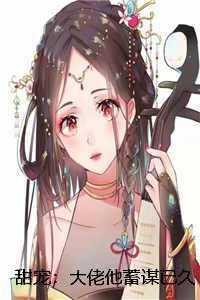 大佬对我蓄谋已久免费