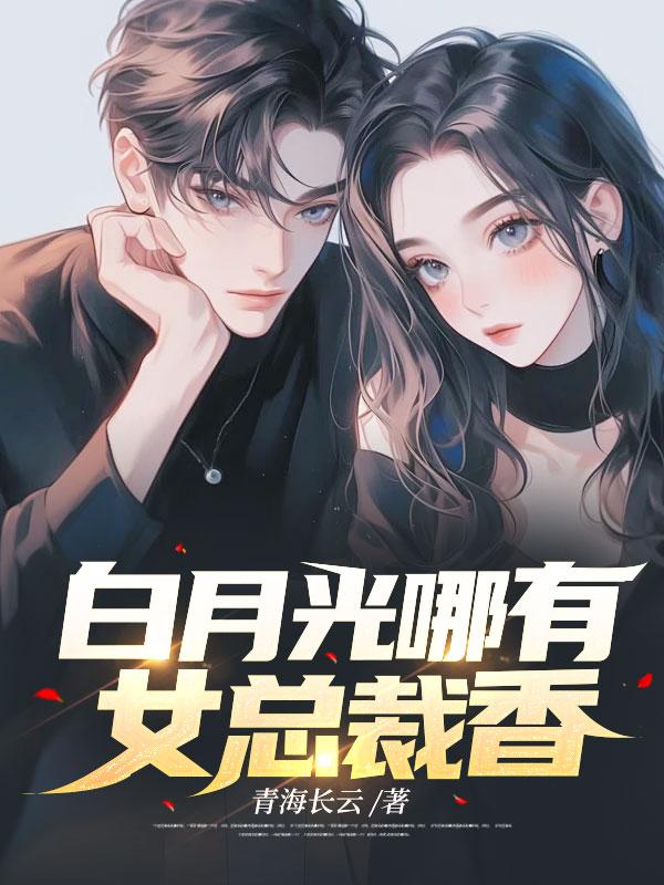 白月光女神