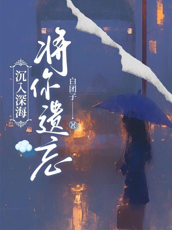 沉入深海将你遗忘 短剧