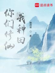 我种田 朝闻道