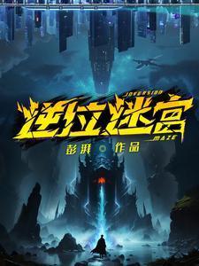 逆位迷宫桑榆身份