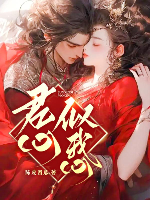 不见君心似我心
