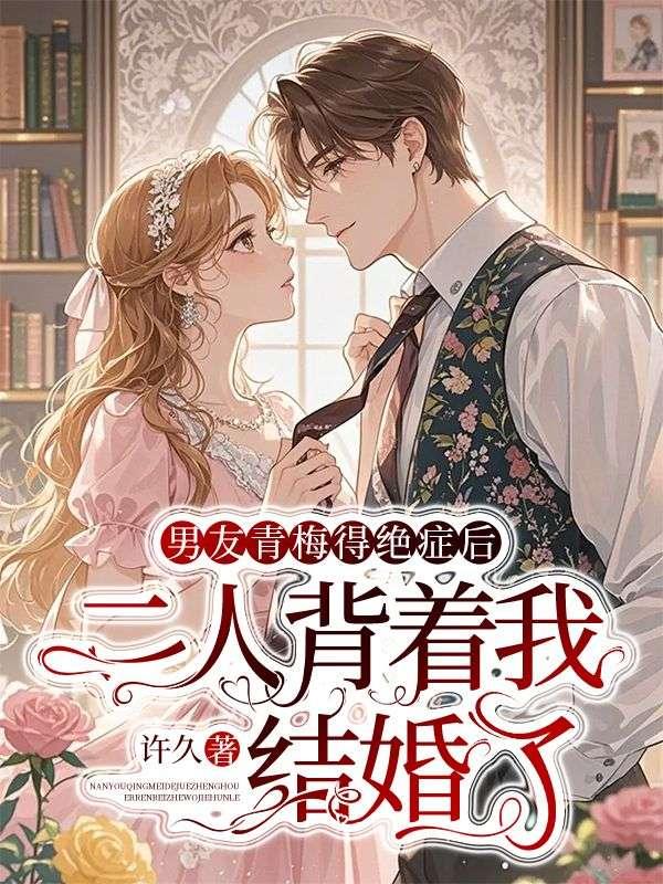 两个人青梅竹马男的得了癌症