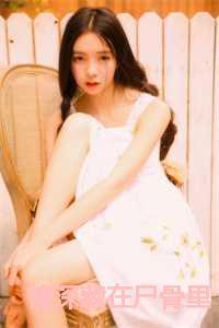 情深藏在尸骨里10章原版