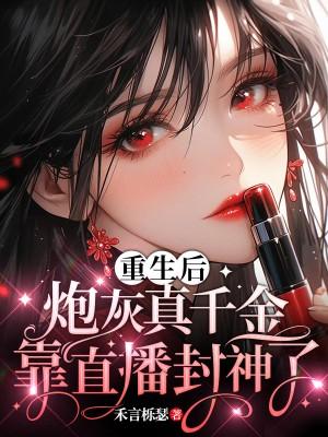 重生后炮灰真千金靠直播封神了资源