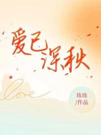 爱已深秋意思