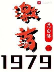 激荡1978-2008第九集