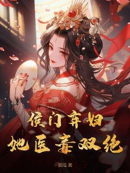侯门弃医