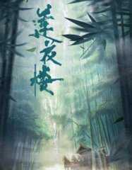 莲花楼电视剧免费观看全集在线播放