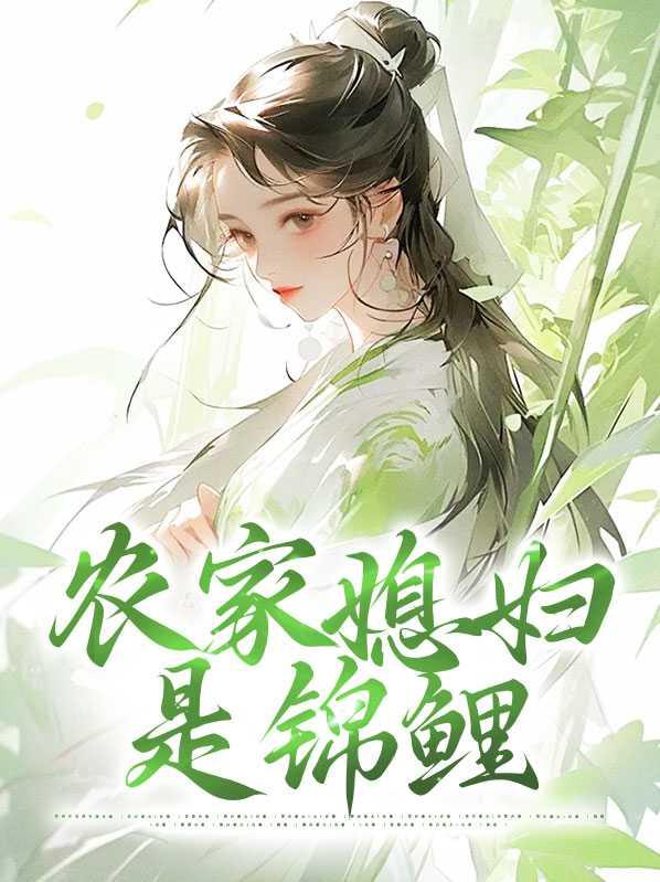农家锦鲤妻团子来袭