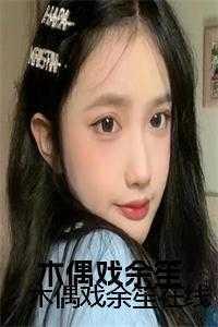 木偶戏余笙