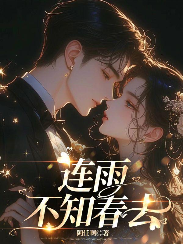 连雨不知春去一晴方知夏深啥意思
