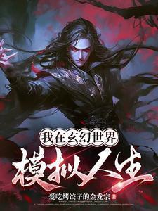 我在玄幻世界充当