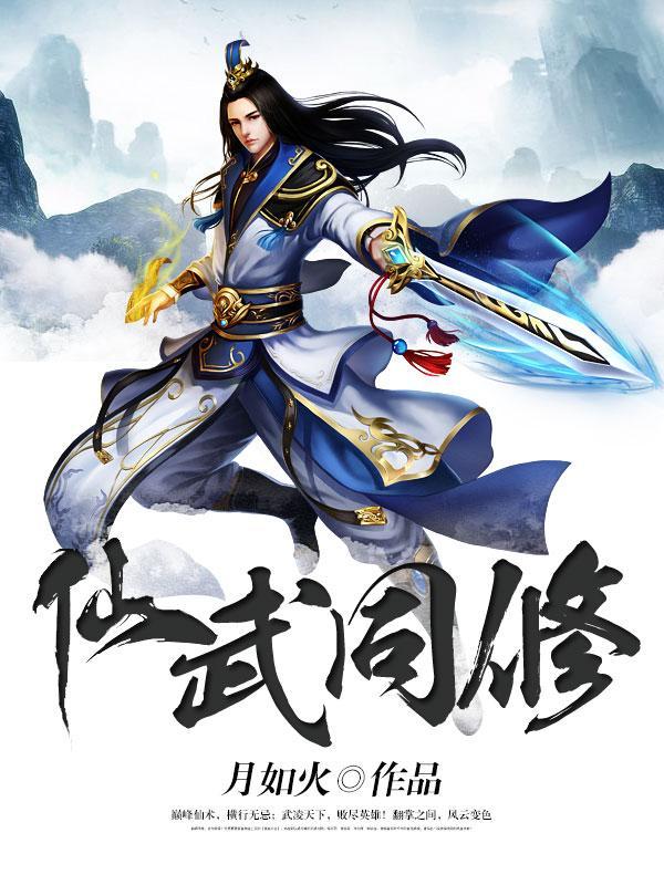 仙武同修女主角有几个