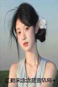 女主江念念叫什么