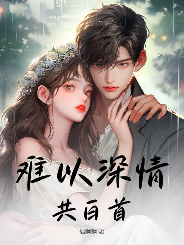 情深难得共白首