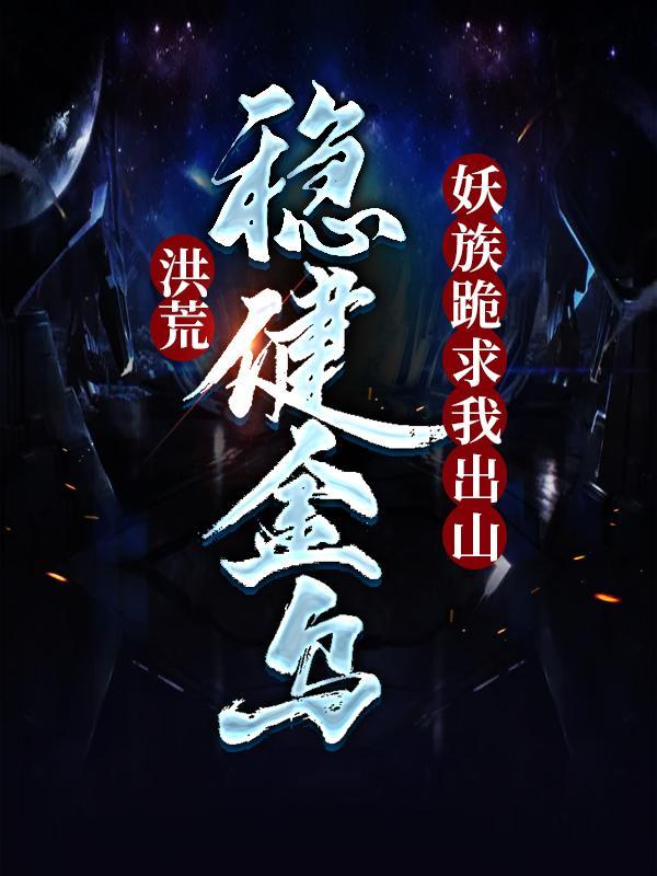 洪荒稳健金乌妖族跪求我出山境界划分