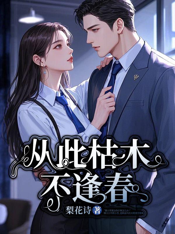 枯木不逢春在感情方面含义