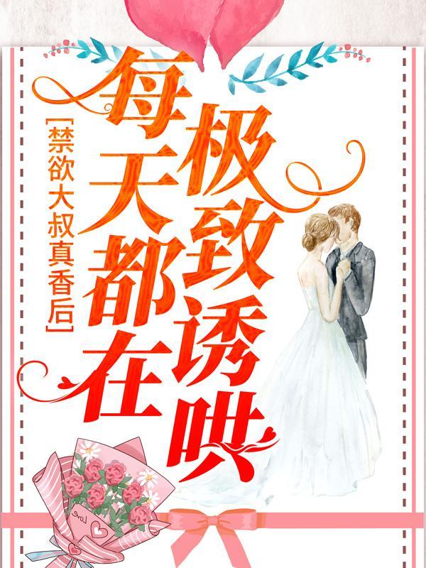 禁欲大叔逆天宠的人物结局