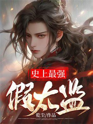 史上最强假太监短剧演员名单