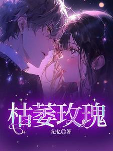 枯萎玫瑰的眼泪漫画