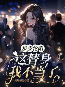 步步沦陷这替身我不当了 笑语晏晏