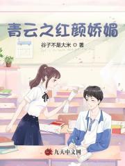 青云之红颜娇媚在线阅读