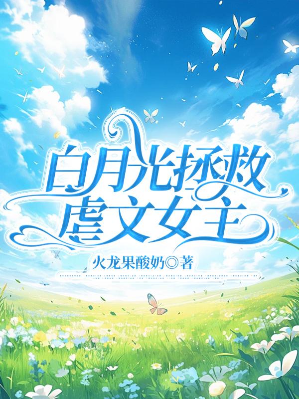 白月光拯救系统[快穿