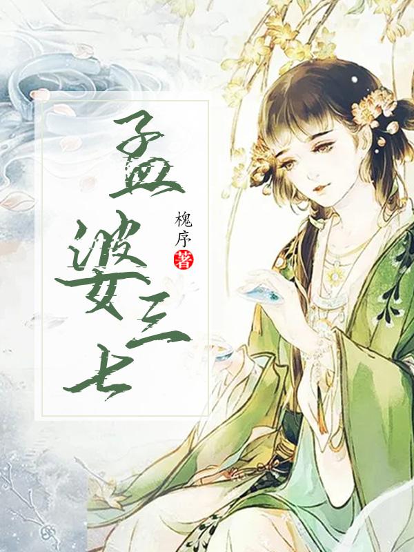 孟婆三七的扮演者