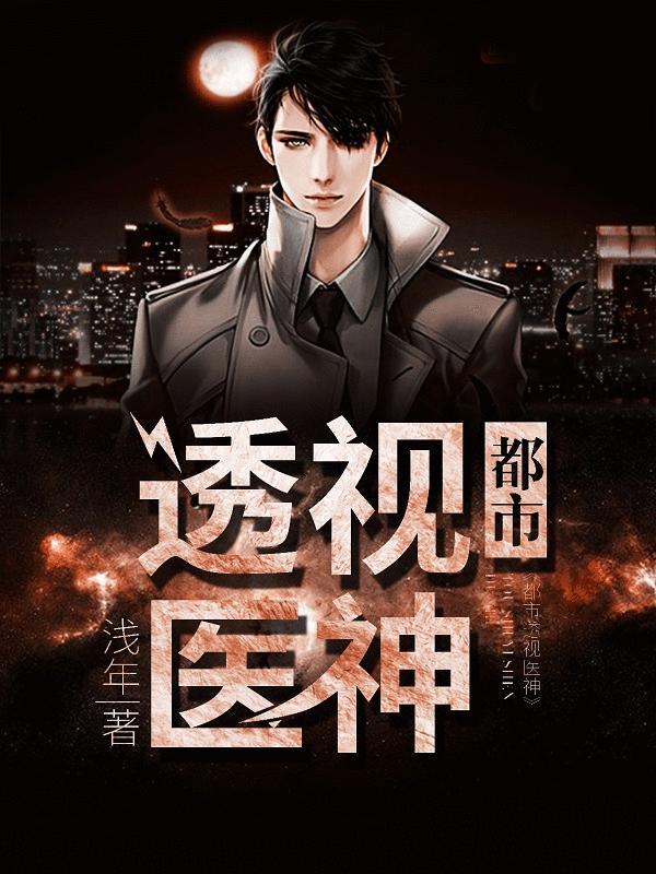都市透视医神 第1章