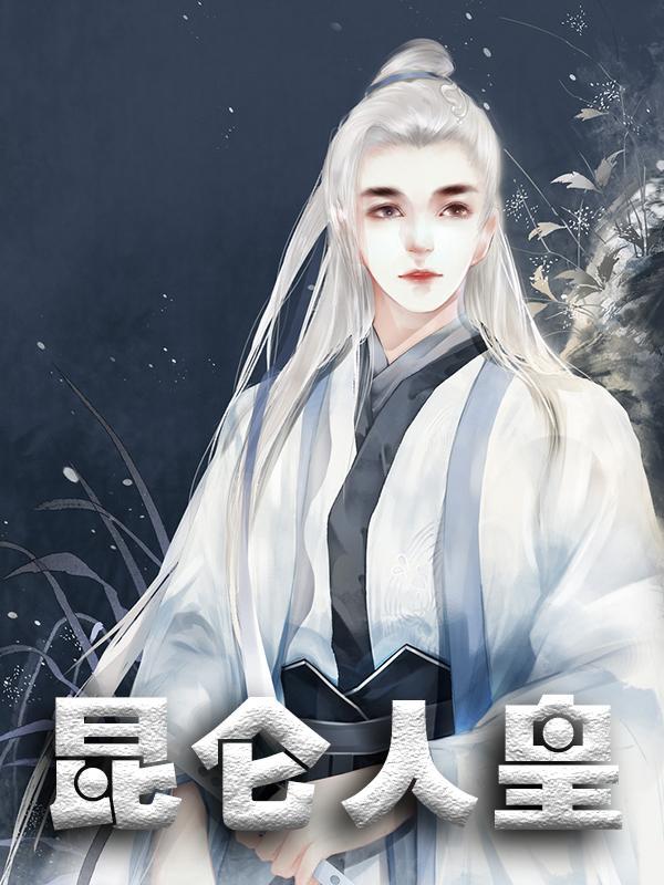 昆仑 人物