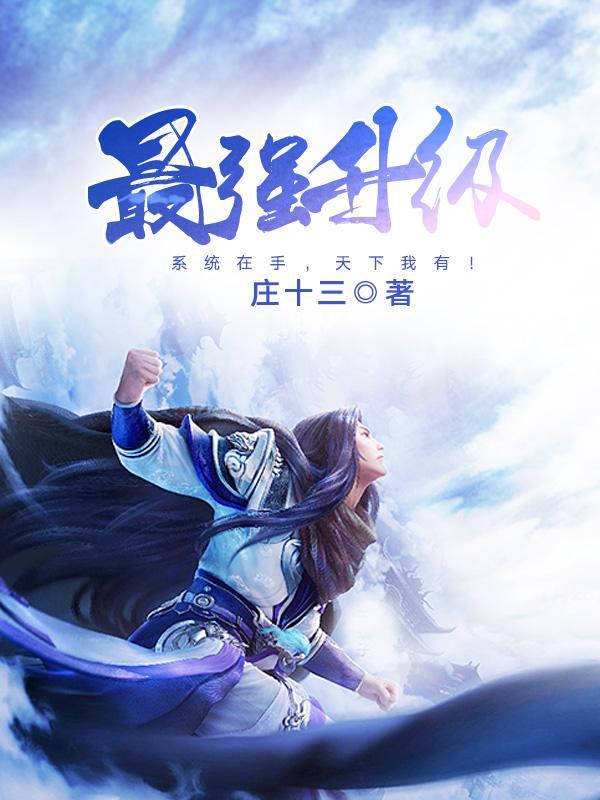 最强升级漫画