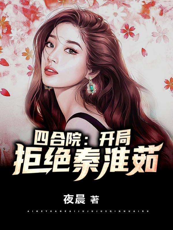 四合院开局拒绝秦淮茹夜晨
