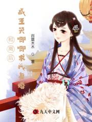 王爷哭着求我复合