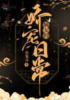 阮白虞嫡女的娇宠日常