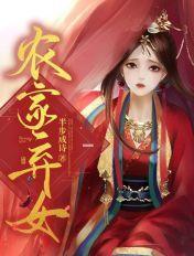 农家弃女种田嫁猎户