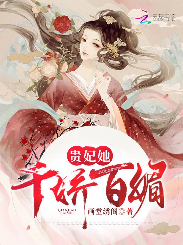 贵妃她千娇百媚寄南枝