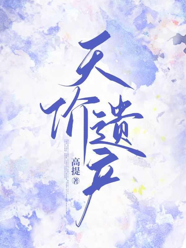天价遗产今日说