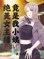 主角是女主播