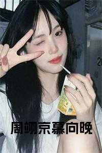 周翊京慕向晚更新时间