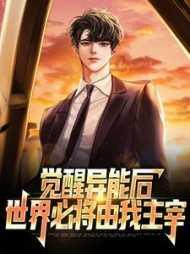 觉醒异能类排行