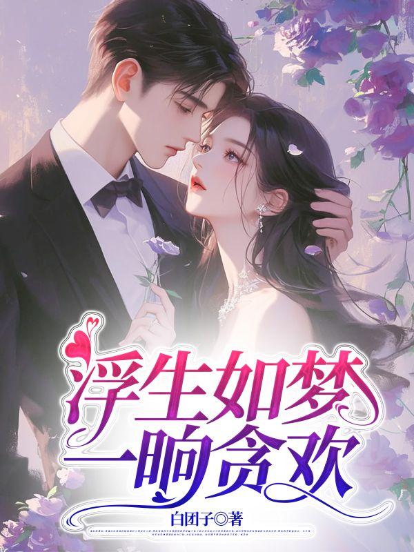 浮生若梦一晌贪欢什么意思
