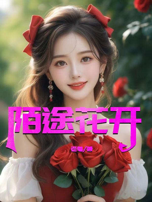 陌又花开电视剧