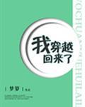 我穿越回来了宋如一