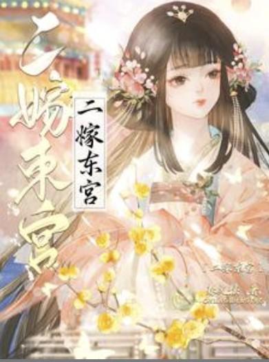 二嫁东宫闫桔讲的什么
