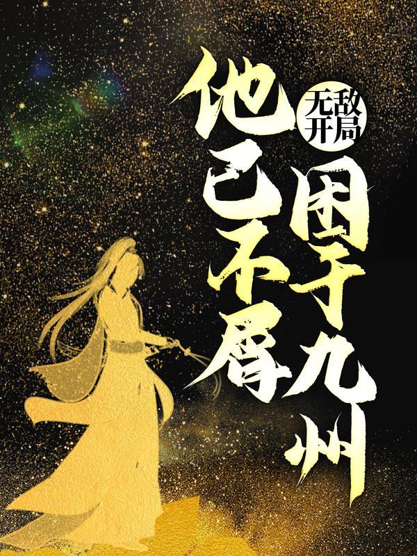开局无敌又不无脑的