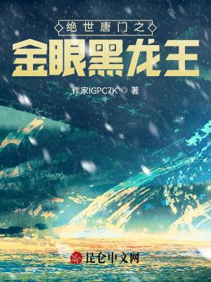 绝世唐门之金眼黑龙王 坐在溪边看青草