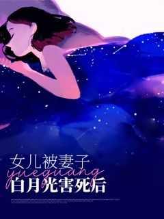 新巧 妻子的白月光死后