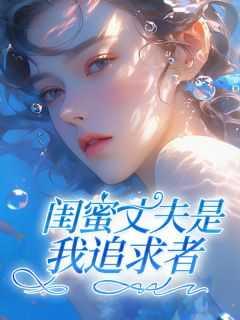 aump闺蜜老公